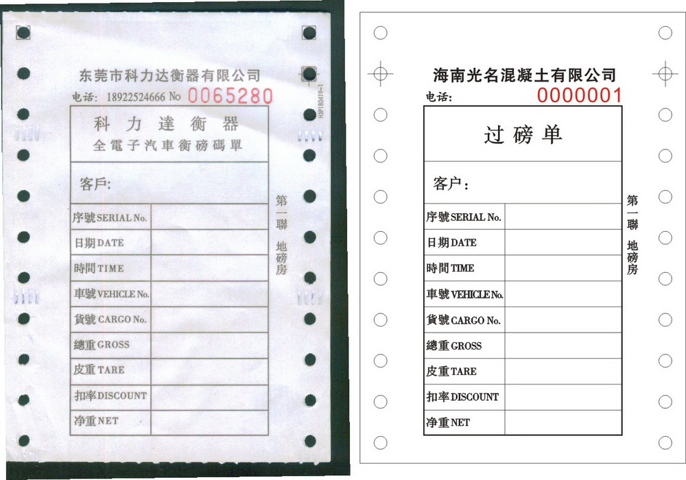 光名混凝土过磅单